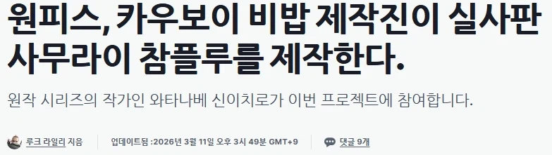 카우보이 비밥 실사 드라마 만든 곳에서 사무라이 참프루 실사판을 만들 예정_1.webp