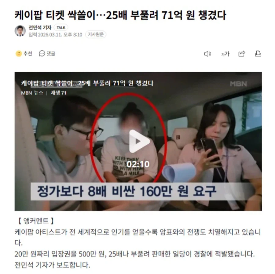 케이팝 티켓 싹쓸이…25배 부풀려 71억 원 챙겼다_1.webp