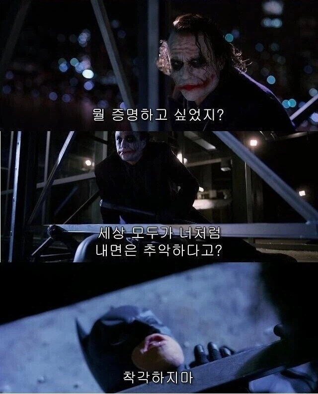 배트맨과 조커 같은 대사 다른 느낌_2.webp