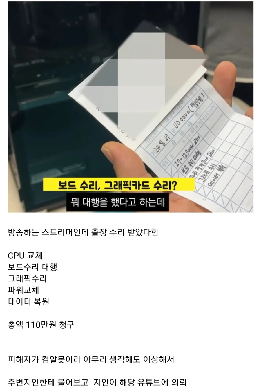 PC 수리비 110만원 사기_1.webp