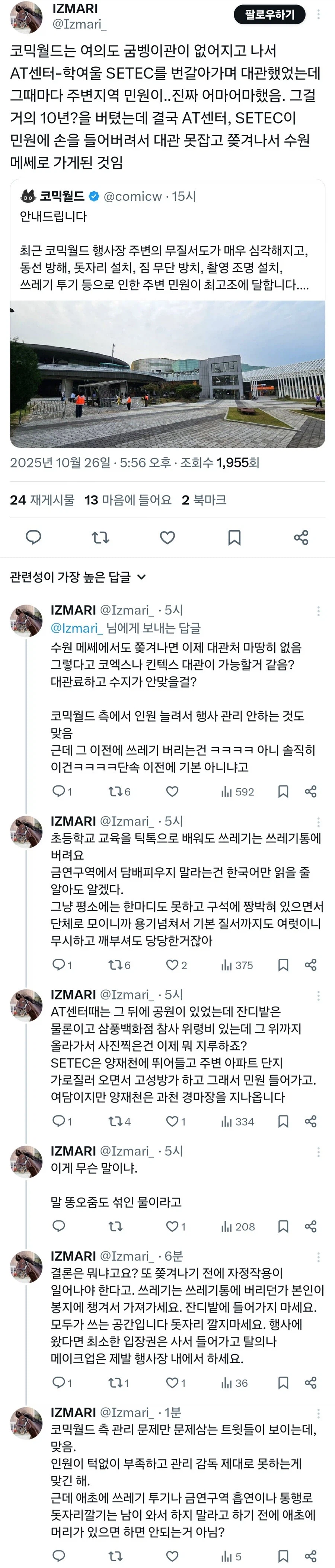 드물게 사람들이 코믹월드편이었던 2025년 수코사태_1.webp