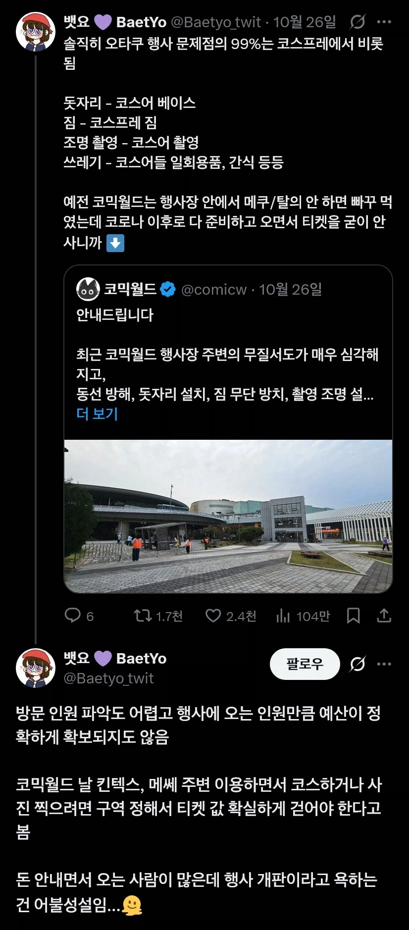 드물게 사람들이 코믹월드편이었던 2025년 수코사태_6.webp