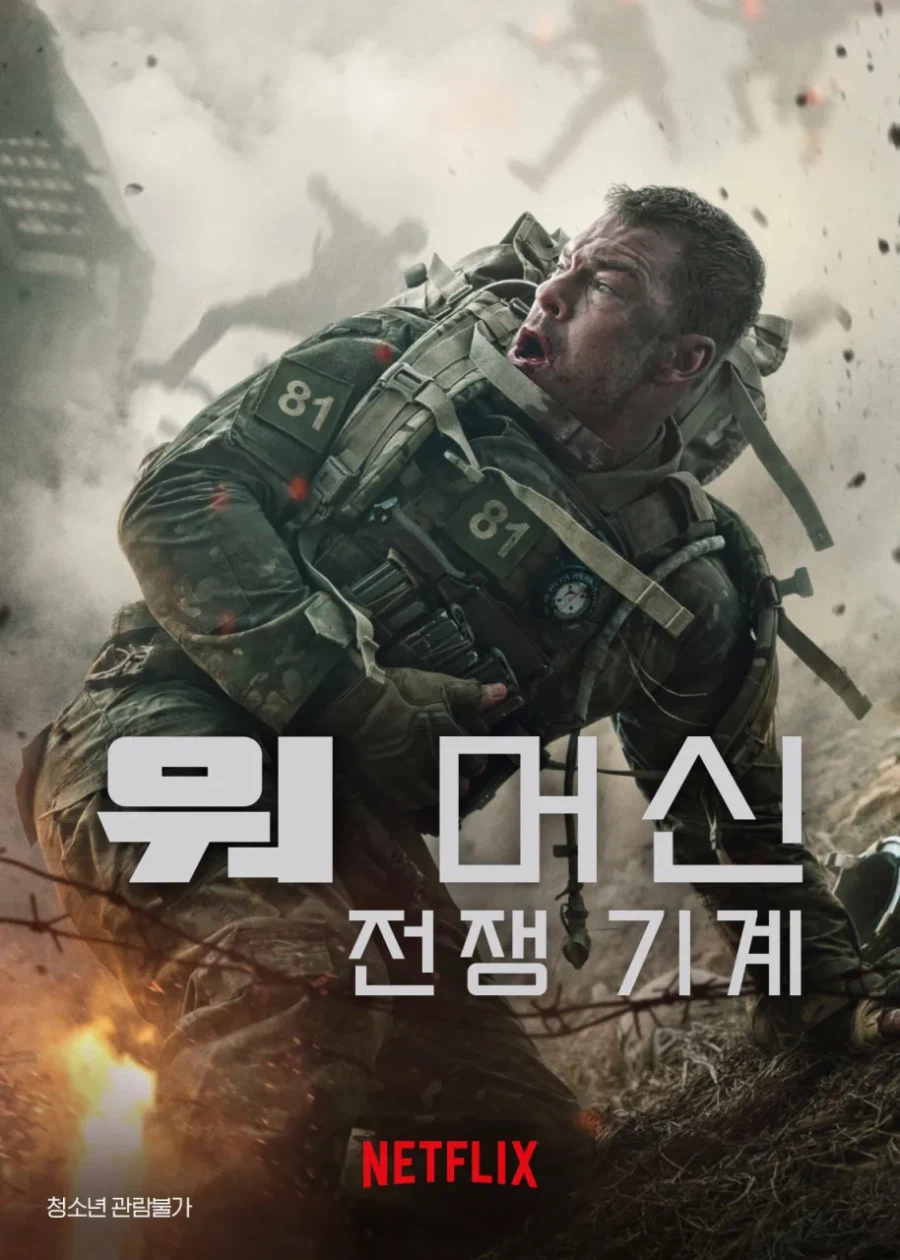 넷플릭스 신작, 워머신 몇짤 요약_1.webp