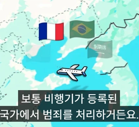 비행기에서 범죄를 저지르면 어느 나라에서 체포 되나.jpg_16.webp