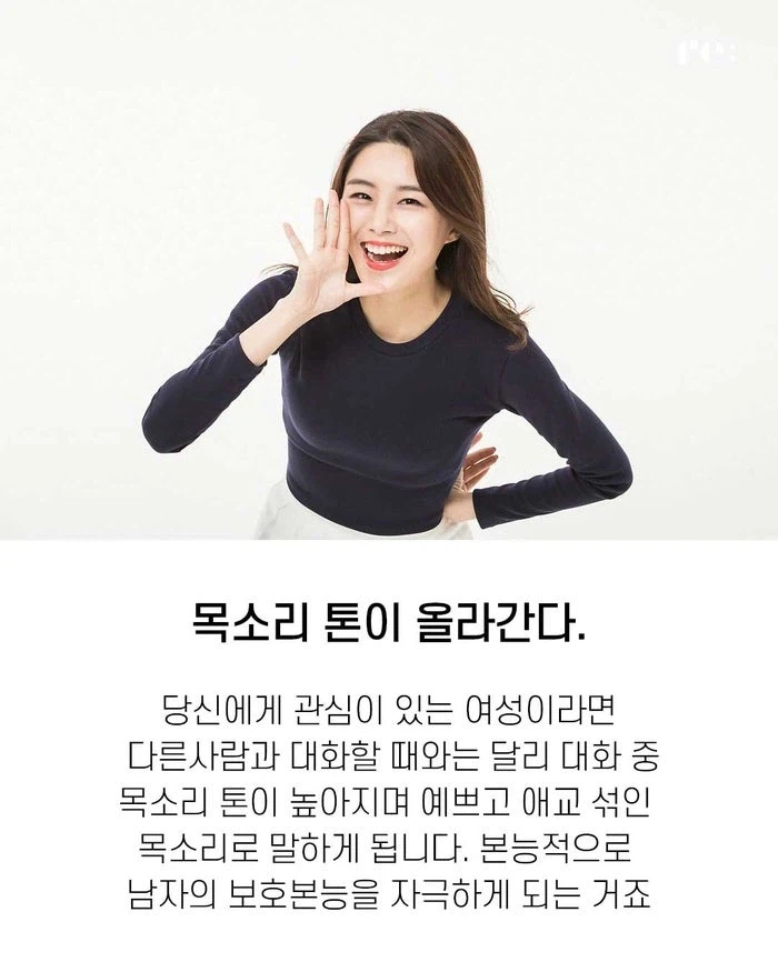 여자는 관심 있는 남자 앞에서 목소리 톤이 올라간다_1.webp