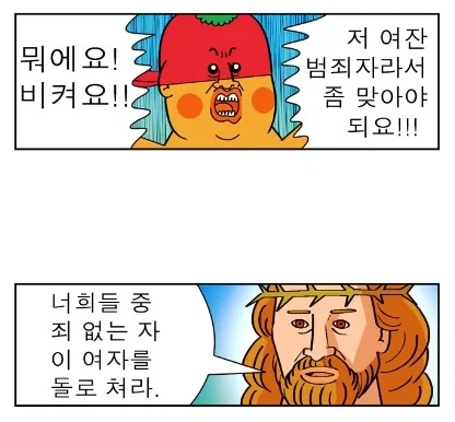 너희들 중 죄 없는 사람만 돌로 내려쳐라_1.webp