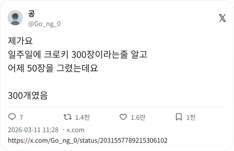 일주일에 크로키 300장_1.webp