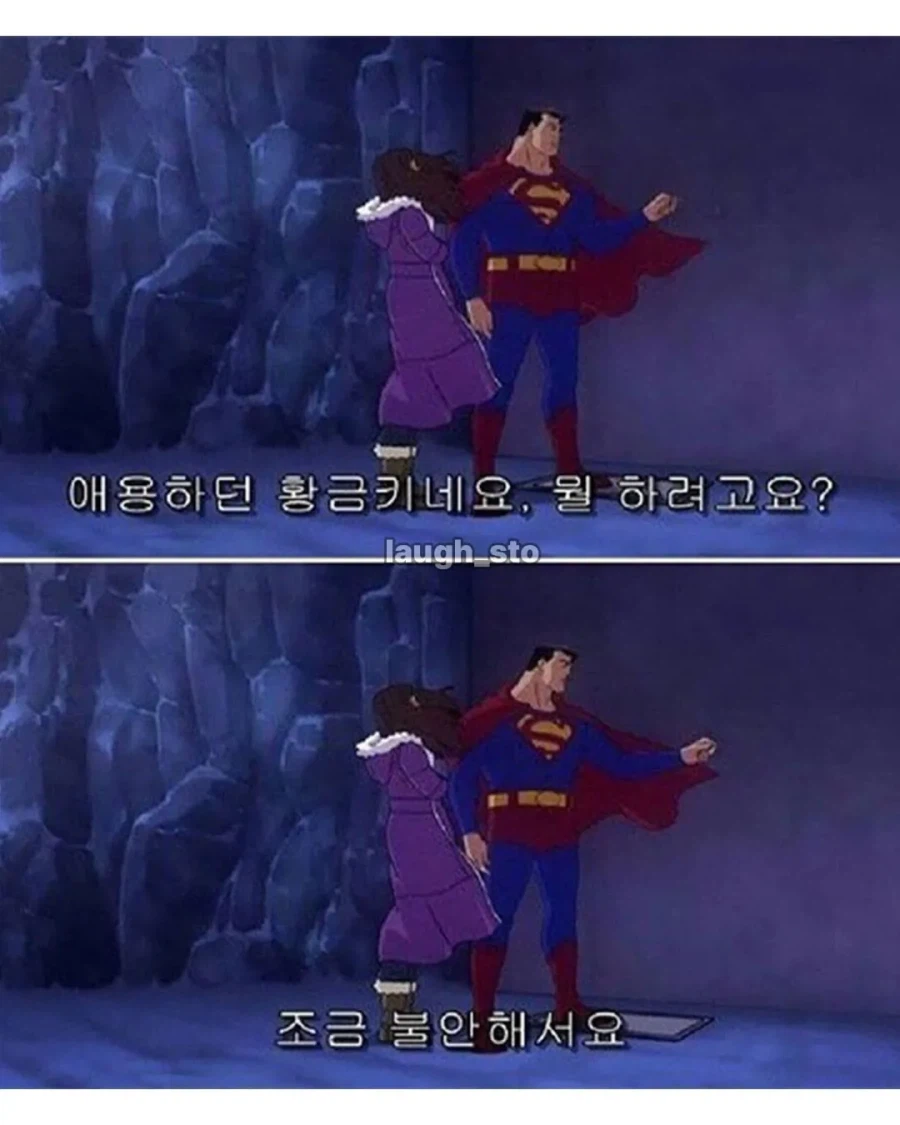 슈퍼맨의 보안 관리 수준.jpg_3.webp