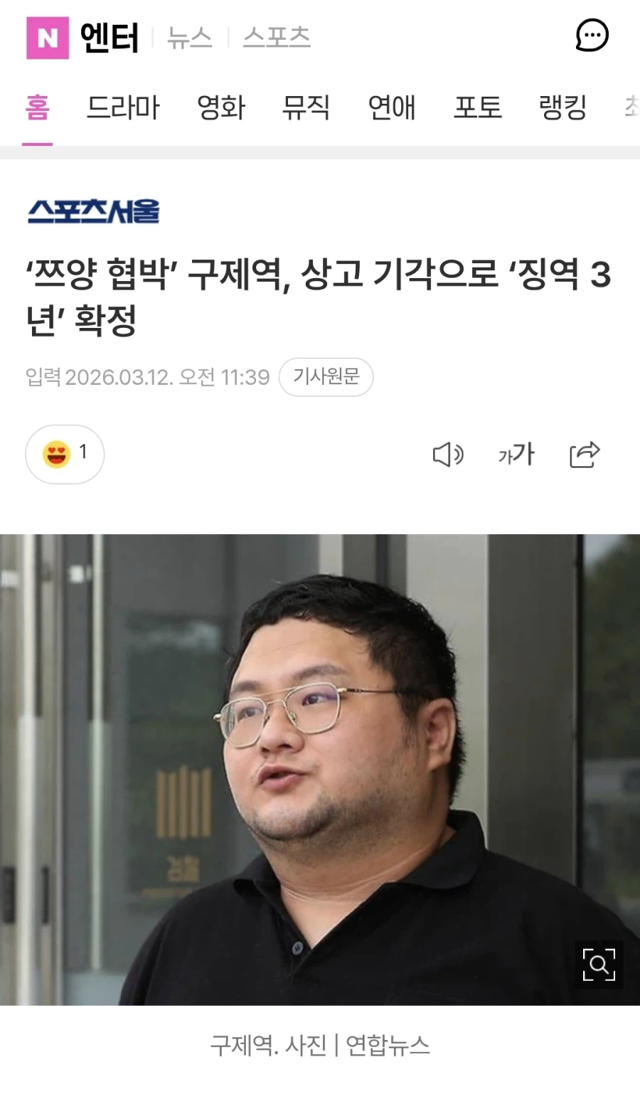 ‘쯔양 협박’ 구제역, 상고 기각으로 ‘징역 3년’ 확정_1.webp