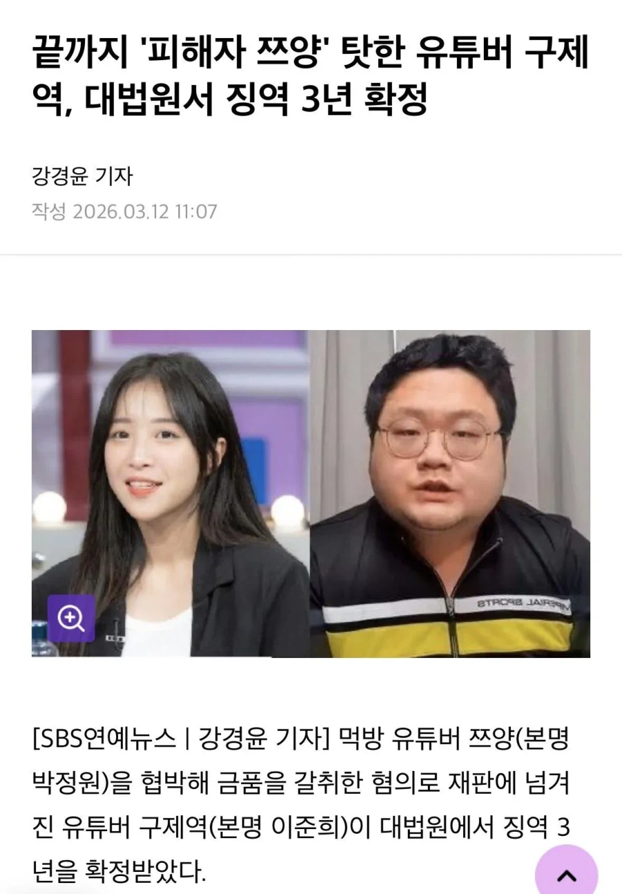 쯔양 협박한 구제역 징역 3년 확정_1.webp