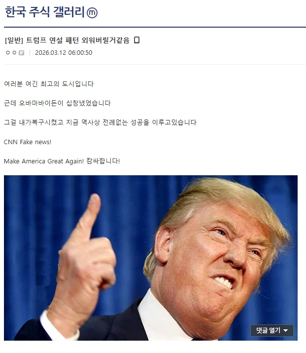 트럼프 연설 패턴 외워버릴거같음.jpg_1.webp