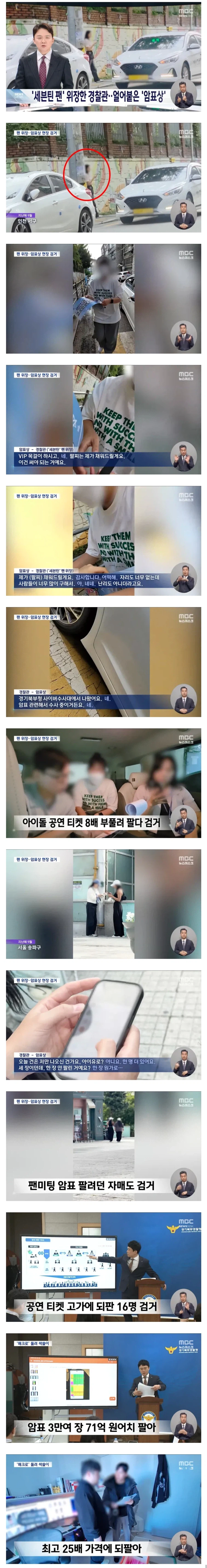 팬위장 암표상 검거.jpg_1.webp