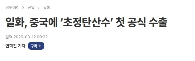 일화, 중국에 ‘초정탄산수’ 첫 공식 수출_1.webp