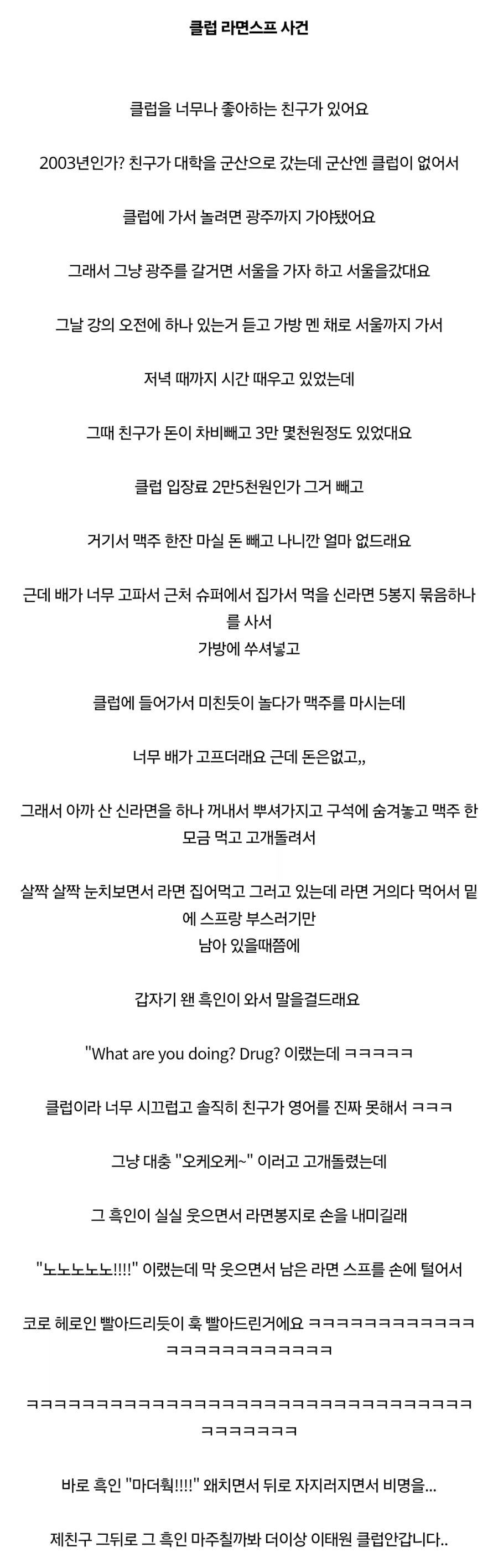 클럽 라면스프 사건_1.webp