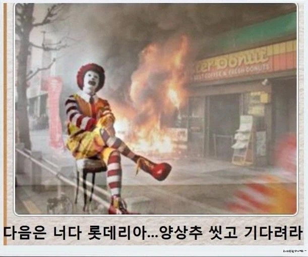 롯데리아에 선전포고한 광대_1.webp