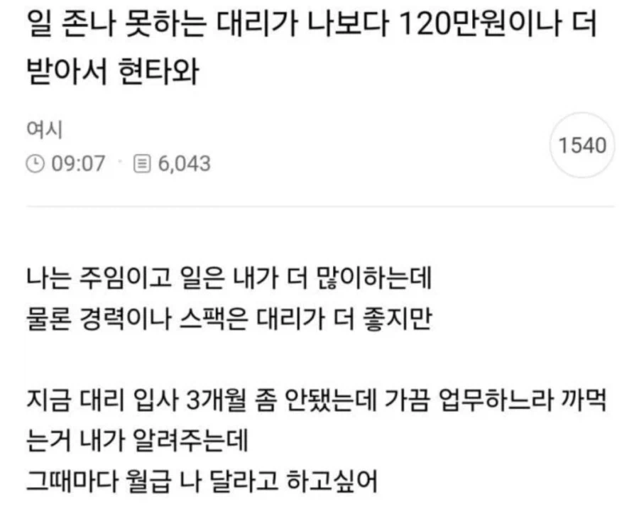 대리가 자기보다 월급 많이받는다고 빡돈 여시_1.webp