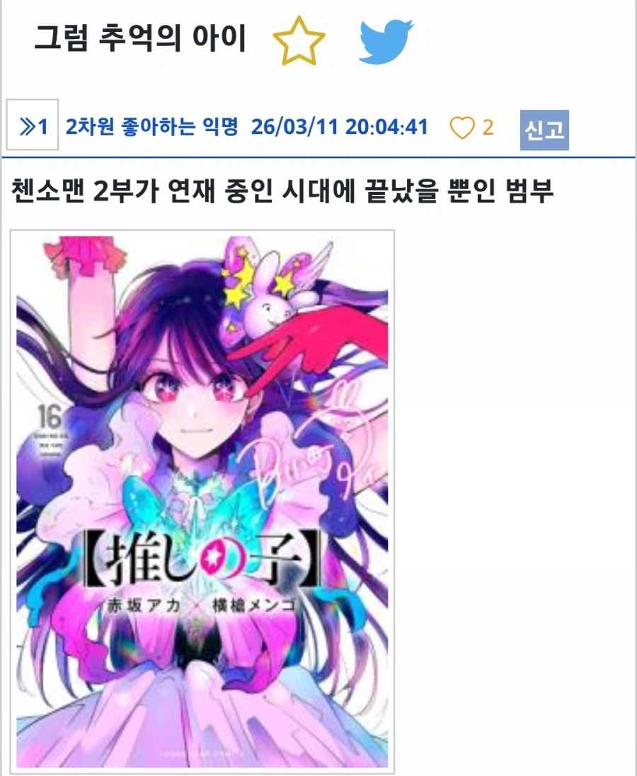 전기톱, 최애 터진거 보면서 느끼는건데_1.webp