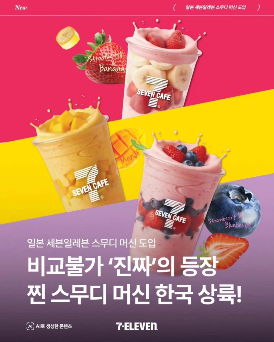 한국 세븐일레븐, 일본 스무디 머신 도입_1.webp