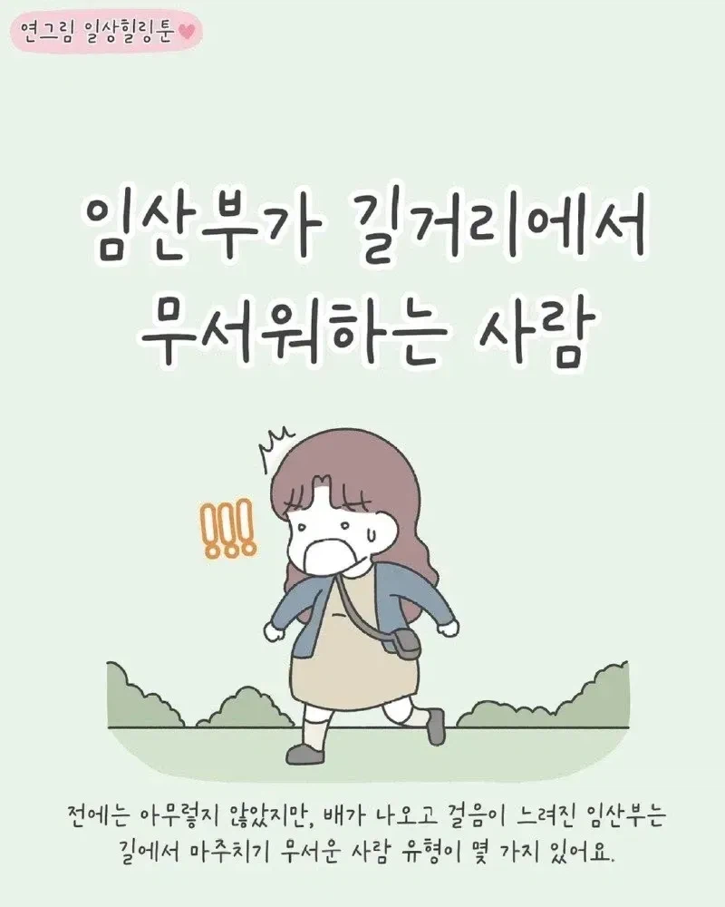 임산부가 길거리에서 무서워하는 사람들_1.webp