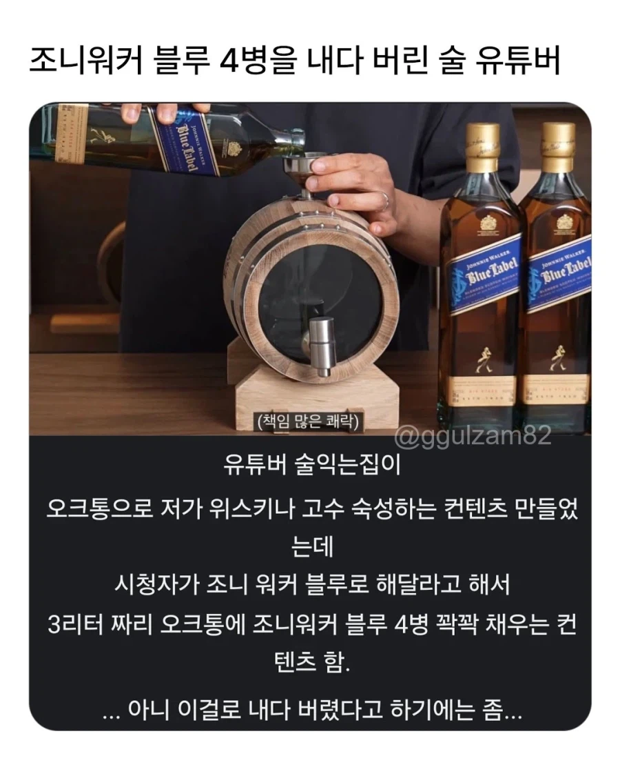 조니워커 블루 4병 내다 버린 술 유튜버..._1.webp