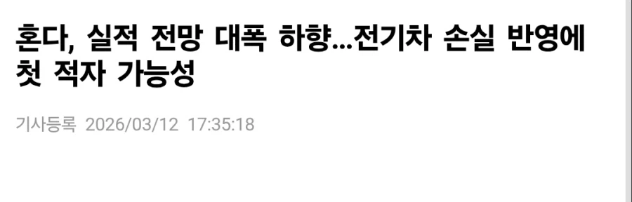 혼다자동차, 주식상장 이래 첫 연간 적자 가능성_1.webp