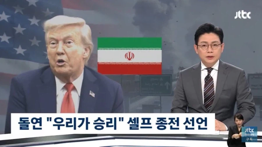 트럼프 : 전쟁은 끝났다. 미국이 이겼다고_1.webp