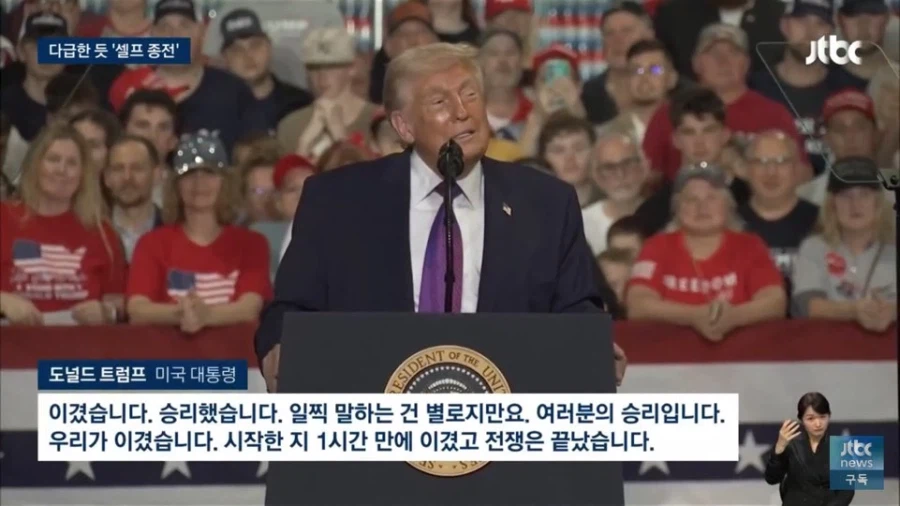 트럼프 : 전쟁은 끝났다. 미국이 이겼다고_2.webp