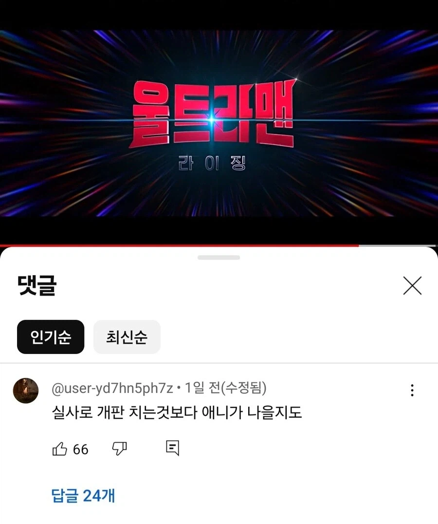 울트라맨이 뭔지 모르는 듯한 댓글.jpg_1.webp