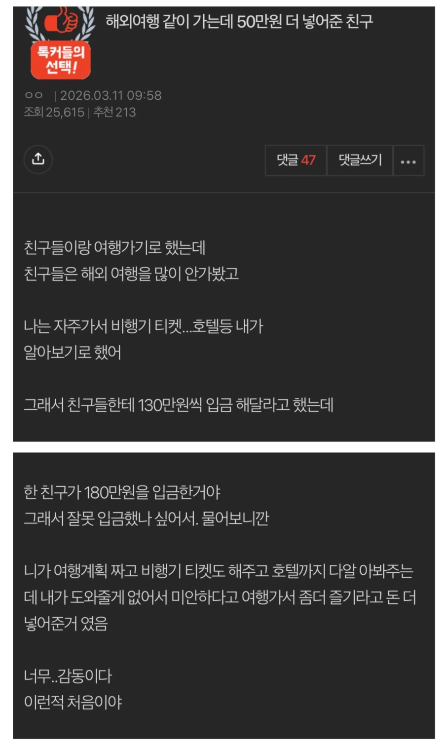 해외여행 같이 가는데 50만원 더 넣어준 친구_1.webp