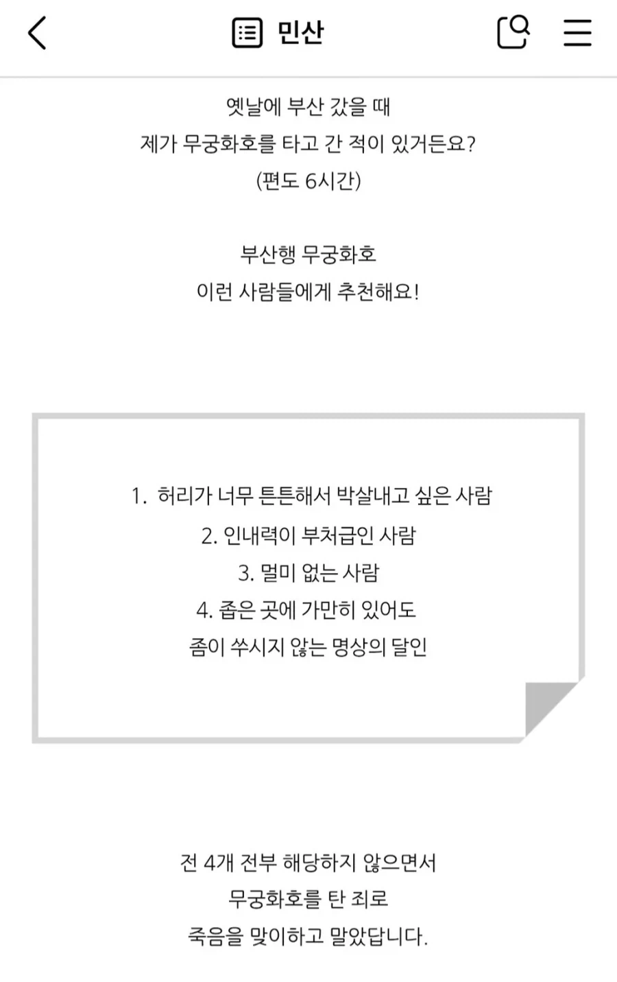 돈 아끼겠다고 서울-부산 무궁화호 탄 사람의 최후_1.webp