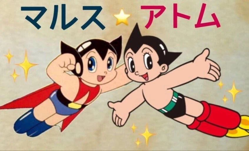 어릴적 마르스가 아톰 짝퉁인줄 알았는데_1.webp