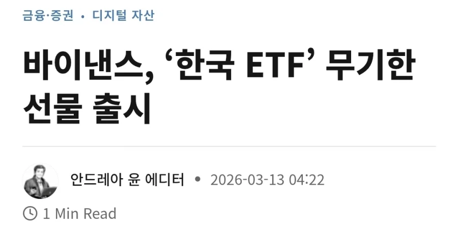 바이낸스, 한국 주가지수 최대 10배 추종 ETF 출시_1.webp