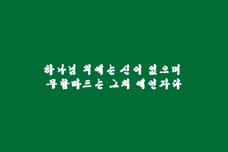 중동 국기에 있는 지렁이 그림들 정체_2.webp