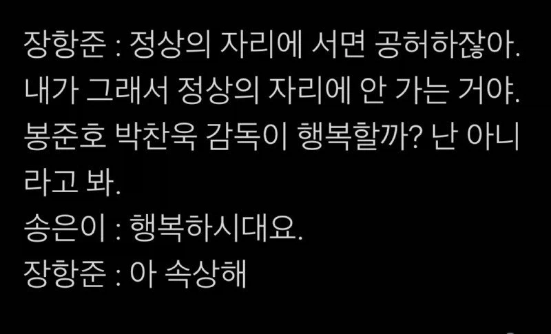 장항준 : 봉준호, 박찬욱은 정상의 자리에서 공허할듯_1.webp