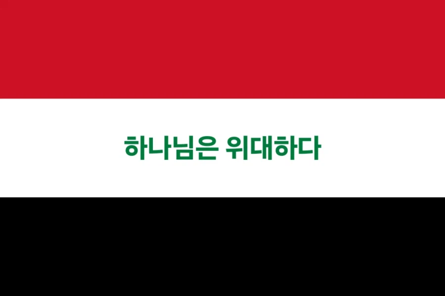 중동 국기에 있는 지렁이 그림들 정체_6.webp