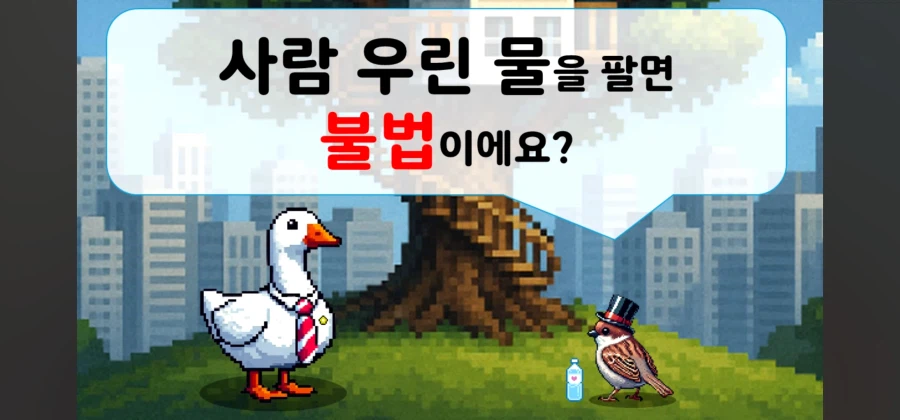 사람으로 우린물 팔면 안되는 이유_1.webp