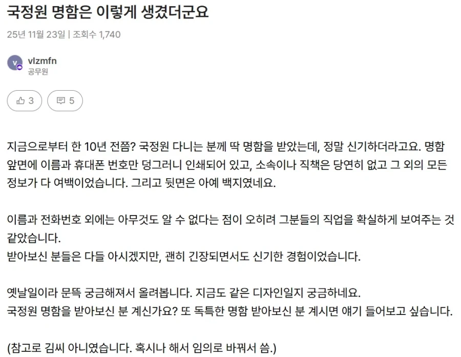 본 사람이 별로 없다는 국정원 직원 명함_1.webp