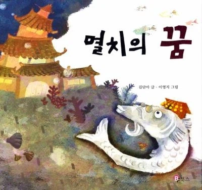 전래동화에서 나오는 물고기들 생김새 이유.ssul_1.webp