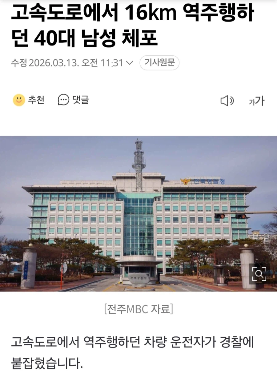 고속도로에서 16km 역주행하던 40대 남성 체포_1.webp