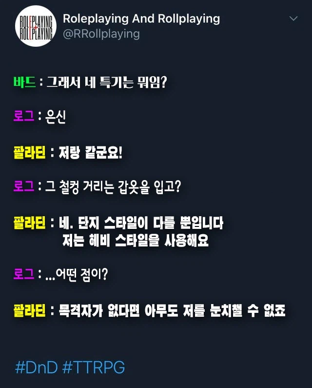 TRPG) 팔라딘과 로그의 만담_2.webp