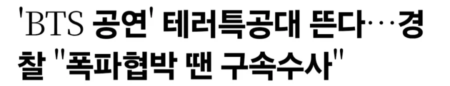 BTS 공연 폭파협박 땐 구속수사한다_2.webp