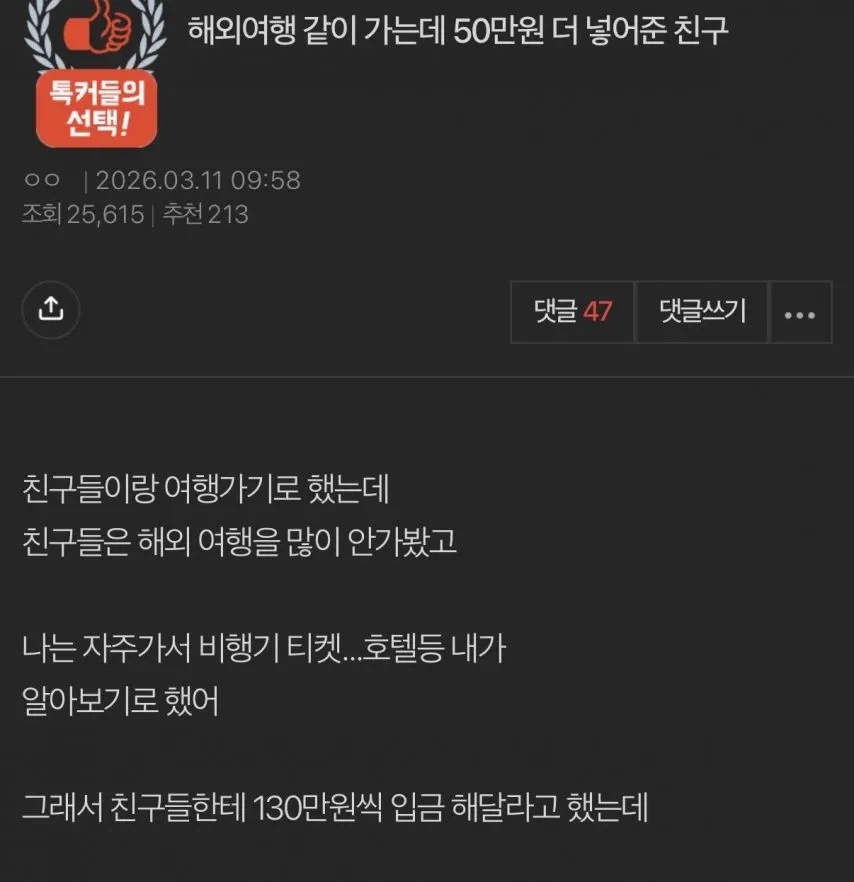 해외여행 같이 가는데 50만원 더 넣어준 친구.jpg_1.webp