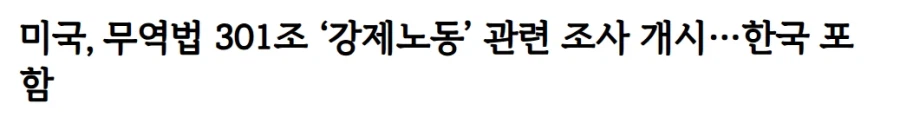미국이 한국 강제노동 관세부가 조사중_1.webp