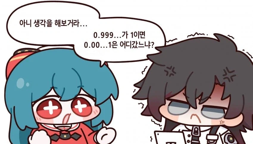 아니 생각을 해보거라.. 0.999..가 1이 되느냐?_1.webp