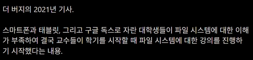 파일, 폴더, 디렉터리 개념을 모른다는 스마트폰 세대_1.webp