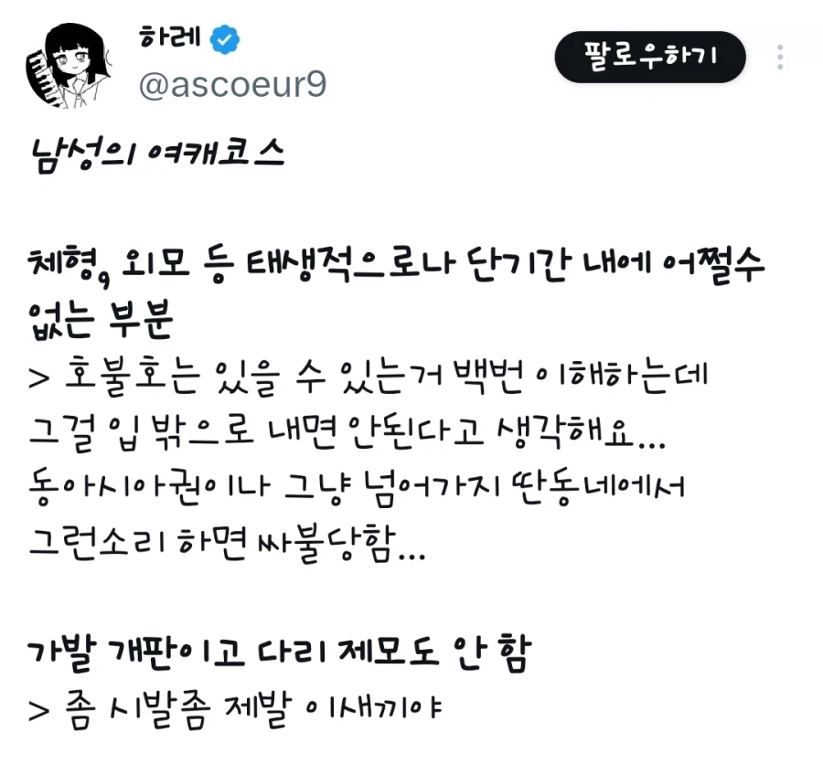 남자들 여캐 코스에서 용서할 수 없는 거_1.webp