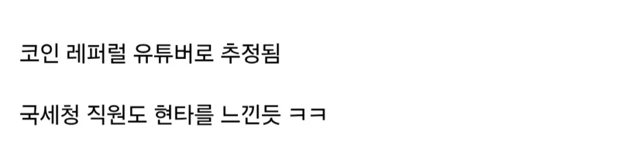 유튜버 세금 징수하고 현타온 국세청 직원_14.webp