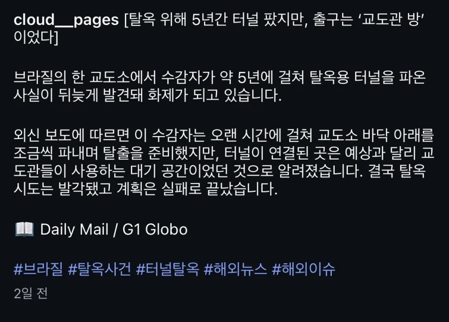 탈옥 위해 5년간 터널 팠지만, 출구는