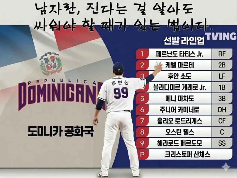 WBC)류현진이 상대하는 도미니카 타자들 요약_1.webp