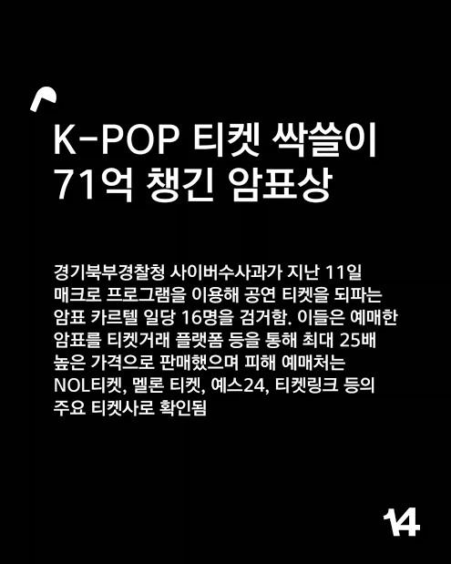 리셀러의 정의를 바꿔버린 암표 범죄 집단_1.webp